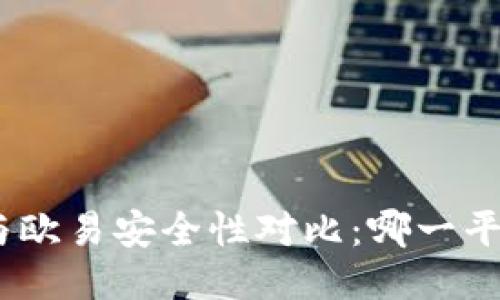 Tokenim 2.0与欧易安全性对比：哪一平台更值得信赖？