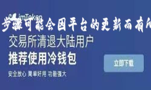 要删除Tokenim上的币种，您通常需要按照以下步骤进行操作。不过，请注意，具体的操作步骤可能会因平台的更新而有所不同，因此建议在操作前查阅Tokenim的官方指南或支持页面。以下是一般步骤的说明：

### Tokenim平台币种删除指南